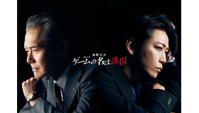 連続ドラマW 東野圭吾「ゲームの名は誘拐」