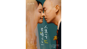 『人生って、素晴らしい／Viva La Vida』©2024 LIANRAY PICTURES