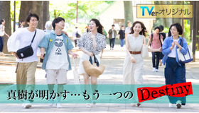 【TVer限定】「ep1.5 真樹が明かす…もう一つのDestiny」