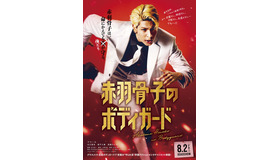 『赤羽骨子のボディガード』©丹月正光／講談社　©2024 映画「赤羽骨子のボディガード」製作委員会