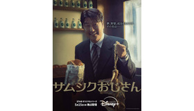 「サムシクおじさん」 © 2024 Disney and its related entities