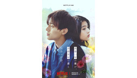 Netflix映画『余命一年の僕が、余命半年の君と出会った話。』