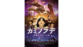 『カミノフデ ～怪獣たちのいる島～』ⓒ2024 映画「カミノフデ」製作委員会