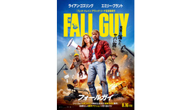 『フォールガイ』©2024 UNIVERSAL STUDIOS. All Rights Reserved.