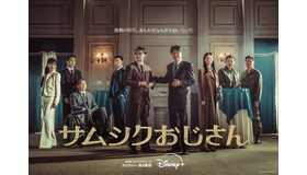 「サムシクおじさん」© 2024 Disney and its related entities