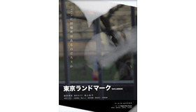 『東京ランドマーク』© Engawa Films Project 2024