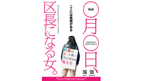 『映画 ◯月◯日、区長になる女。』©️2024 映画  ◯月◯日、区長になる女。製作委員会