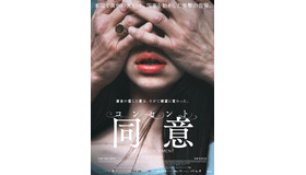 『コンセント／同意』© 2023 MOANA FILMS – WINDY PRODUCTION - PANACHE PRODUCTIONS - LA COMPAGNIE CINEMATOGRAPHIQUE - FRANCE 2 CINEMA - LES FILMS DU MONSIEUR