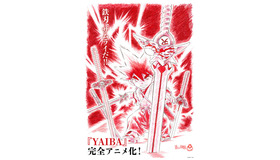 『YAIBA』アニメ化決定ビジュアル（C）青山剛昌／小学館