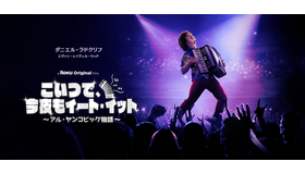 『こいつで、今夜もイート・イット ～アル・ヤンコビック物語～』©2022 Roku, Inc. All rights Reserved.