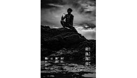 「岸辺露伴は動かない」第9話「密漁海岸」