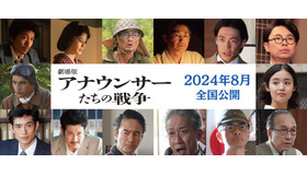 『劇場版 アナウンサーたちの戦争』(C) 2023 NHK