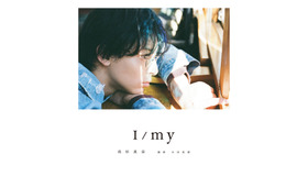 高杉真宙 PHOTOBOOK「I/my」通常版カバー