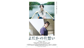『よだかの片想い』©島本理生/集英社　©2021映画「よだかの片想い」製作委員会