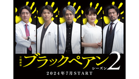 「ブラックペアン シーズン2」ⒸTBS