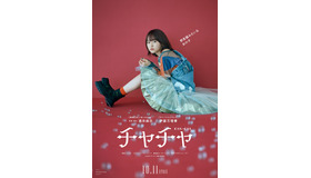 『チャチャ』　©2024「チャチャ」製作委員会