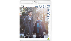 『夜明けのすべて』Blu-ray ©瀬尾まいこ／2024「夜明けのすべて」製作委員会