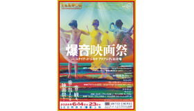 「爆音映画祭inユナイテッド・シネマ アクアシティお台場vol.14」