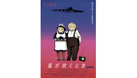 『風が吹くとき』(c) MCMLXXXVI