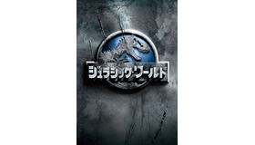 『ジュラシック・ワールド』ビジュアル（C）2015 Universal Studios and Amblin Entertainment, LLC.  All Rights Reserved.