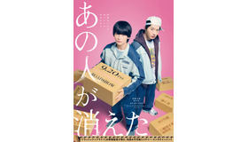 『あの人が消えた』©2024「あの人が消えた」製作委員会