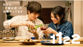 「1122 いいふうふ」新ビジュアル　Ⓒ渡辺ペコ／講談社 Ⓒmurmur Co., Ltd.