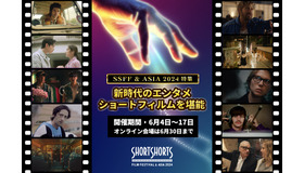 【特集】世界と人を照らす、“新時代のエンタメ”ショートフィルムを堪能「SSFF & ASIA 2024」開幕