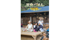 「三食ごはん 山村編」 ⓒCJ ENM Co., Ltd, All Rights Reserved
