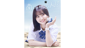 「南くんが恋人!?」