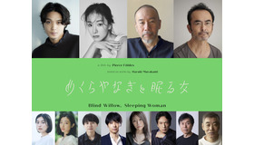 『めくらやなぎと眠る女』日本版キャスト