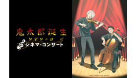 「『鬼太郎誕生 ゲゲゲの謎』シネマ・コンサート」ⓒ映画「鬼太郎誕生ゲゲゲの謎」製作委員会