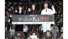 連続ドラマW 東野圭吾「ゲームの名は誘拐」完成披露試写会