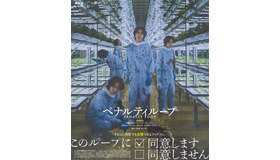 『ペナルティループ』©2023『ペナルティループ』FILM PARTNERS