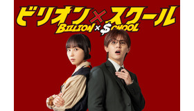 「ビリオン×スクール」(C) フジテレビ