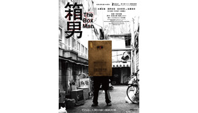 『箱男』ⓒ2024 The Box Man Film Partners