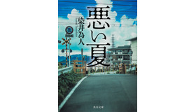 原作書影：染井為人「悪い夏」（KADOKAWA／角川文庫刊）