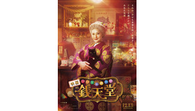 映画「ふしぎ駄菓子屋 銭天堂」©2024映画「ふしぎ駄菓子屋 銭天堂」製作委員会