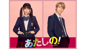 『あたしの！』　©幸田もも子／集英社・映画「あたしの！」製作委員会