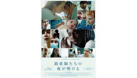 『助産師たちの夜が明ける』