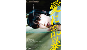 『愛に乱暴』©2013 吉田修一／新潮社 ©2024 「愛に乱暴」製作委員会