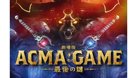 『劇場版ACMA：GAME 最後の鍵』©2024劇場版『ACMA:GAME』製作委員会©メーブ・恵広史／講談社