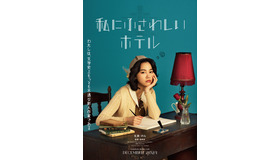 『私にふさわしいホテル』（C）2024「私にふさわしいホテル」製作委員会