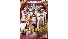 『赤羽骨子のボディガード』©丹月正光/講談社 ©2024 映画「赤羽骨子のボディガード」製作委員会