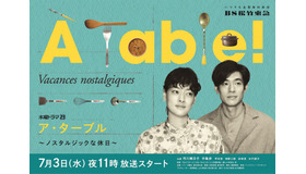 水曜ドラマ23「À Table！～ノスタルジックな休日～」