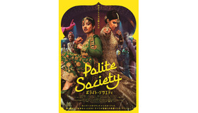 『ポライト・ソサエティ』(C) 2022 Focus Features LLC. All rights reserved.