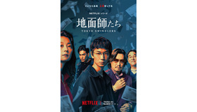 Netflixシリーズ「地面師たち」©新庄耕／集英社