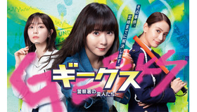 「ギークス～警察署の変人たち～」cフジテレビ