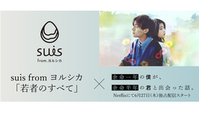 『余命一年の僕が、余命半年の君と出会った話。』×suis from ヨルシカ