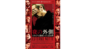 『夜の外側 イタリアを震撼させた55日間』 ©2022 The Apartment – Kavac Film – Arte France. All Rights Reserved.