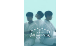 「ボクらの恋愛シェアハウス3～Boys Love ∞（アンリミテッド）～」©THISPLAYCOMPANY